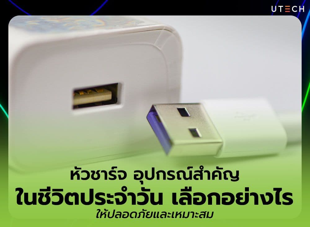 หัวชาร์จ อุปกรณ์สำคัญในชีวิตประจำวัน เลือกอย่างไรให้ปลอดภัยและเหมาะสม