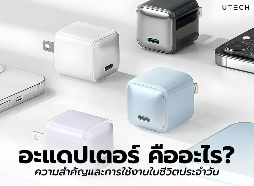 อะแดปเตอร์คืออะไร? มีให้เลือกใช้งานกี่แบบ? เลือกอย่างไรให้ปลอดภัยและเหมาะกับการใช้งาน