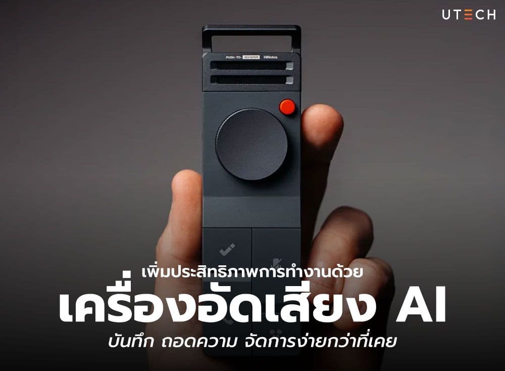เพิ่มประสิทธิภาพการทำงานด้วยเครื่องอัดเสียง AI บันทึก ถอดความ จัดการง่ายกว่าที่เคย