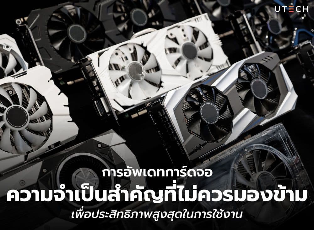 การอัพเดทการ์ดจอ ความจำเป็นสำคัญที่ไม่ควรมองข้าม เพื่อประสิทธิภาพสูงสุดในการใช้งาน