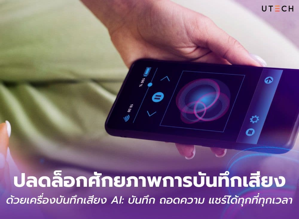 ปลดล็อกศักยภาพการบันทึกเสียงด้วยเครื่องบันทึกเสียง AI: บันทึก ถอดความ แชร์ได้ทุกที่ทุกเวลา