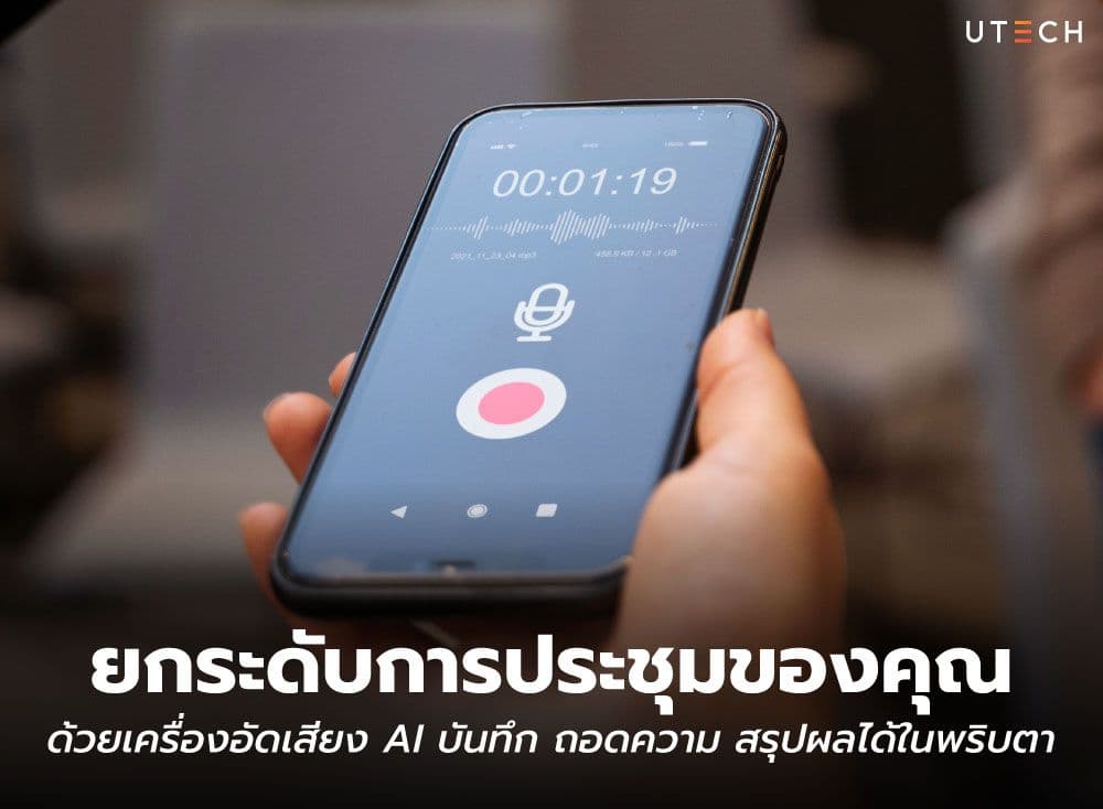 ยกระดับการประชุมของคุณด้วยเครื่องอัดเสียง AI บันทึก ถอดความ สรุปผลได้ในพริบตา