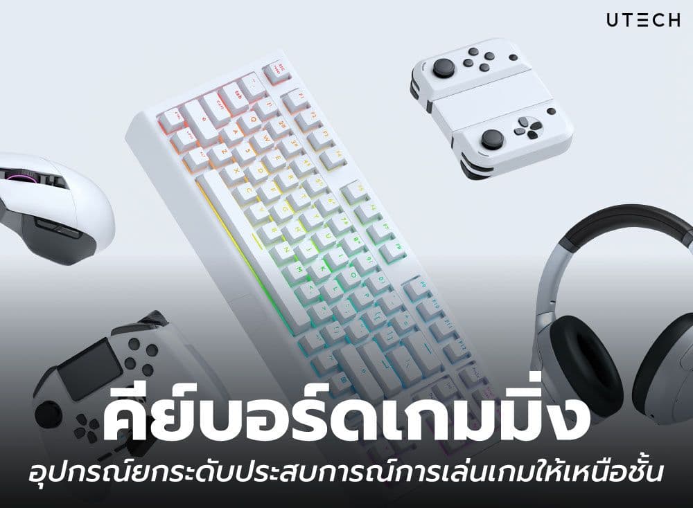 คีย์บอร์ดเกมมิ่ง อุปกรณ์ยกระดับประสบการณ์การเล่นเกมให้เหนือชั้น