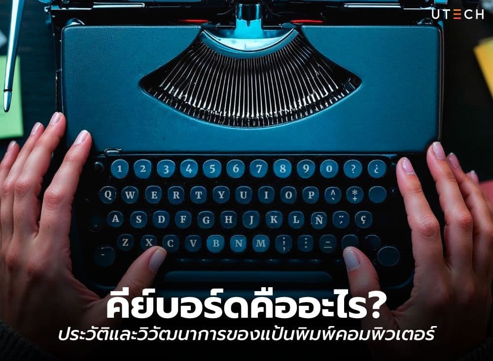 คีย์บอร์ดคืออะไร? ประวัติและวิวัฒนาการของแป้นพิมพ์คอมพิวเตอร์