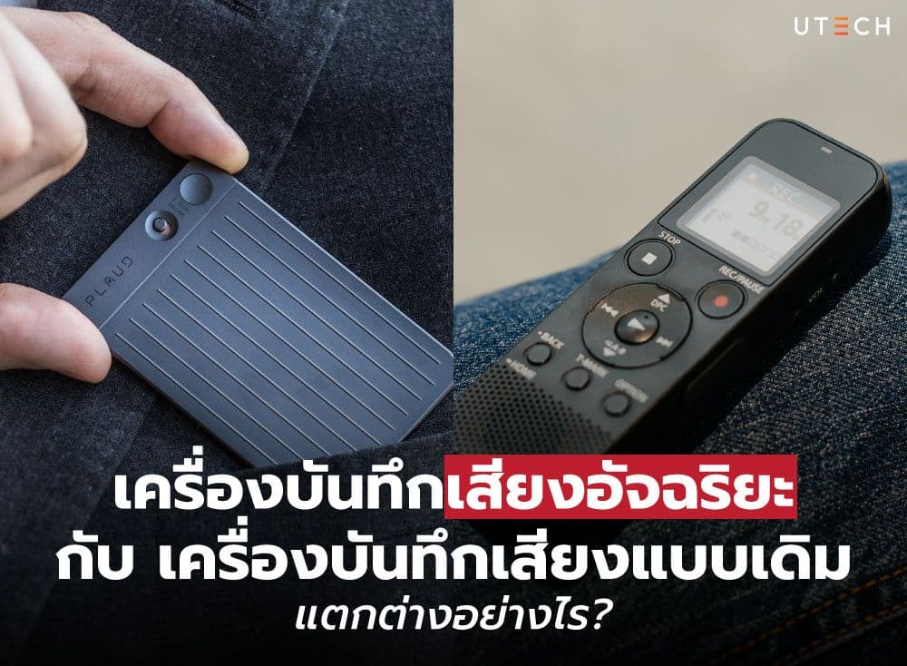 เปรียบเทียบ เครื่องบันทึกเสียงอัจฉริยะ กับเครื่องบันทึกเสียงแบบเดิม แตกต่างอย่างไร?