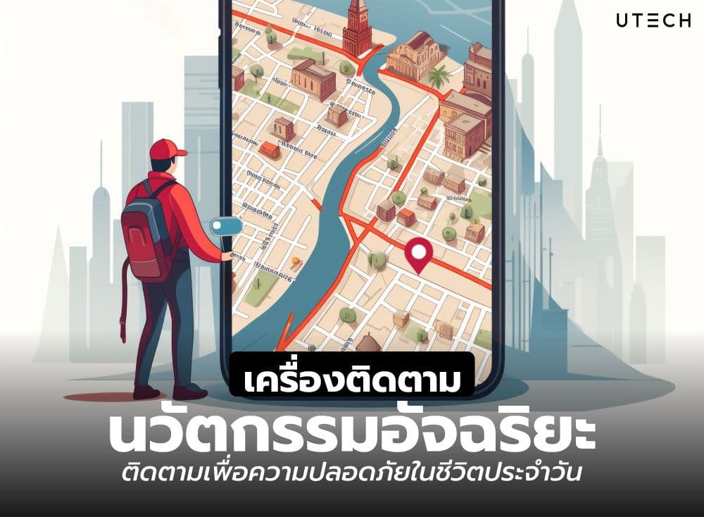 เครื่องติดตาม นวัตกรรมอัจฉริยะ ติดตามเพื่อความปลอดภัยในชีวิตประจำวัน