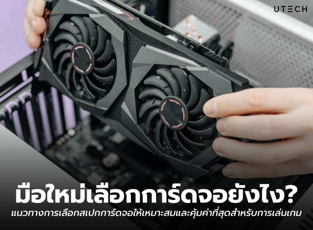 มือใหม่เลือกการ์ดจอยังไง? แนวทางการเลือกสเปกการ์ดจอให้เหมาะสมและคุ้มค่าที่สุดสำหรับการเล่นเกม