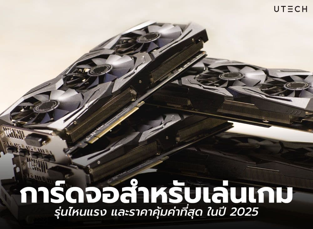 การ์ดจอสำหรับเล่นเกม รุ่นไหนแรง และราคาคุ้มค่าที่สุด ในปี 2025