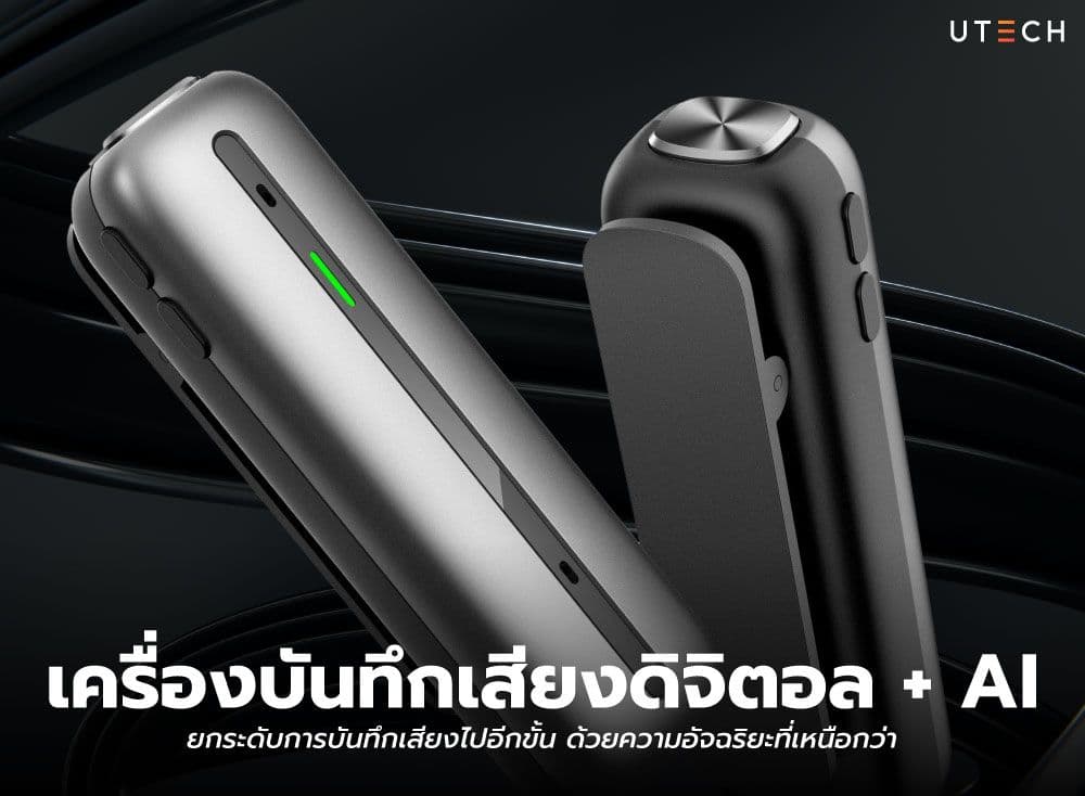 เครื่องบันทึกเสียงดิจิตอล + AI ยกระดับการบันทึกเสียงไปอีกขั้น ด้วยความอัจฉริยะที่เหนือกว่า