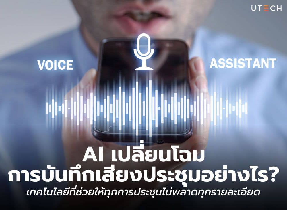 AI เปลี่ยนโฉมการบันทึกเสียงประชุมอย่างไร? เทคโนโลยีที่ช่วยให้ทุกการประชุมไม่พลาดทุกรายละเอียด