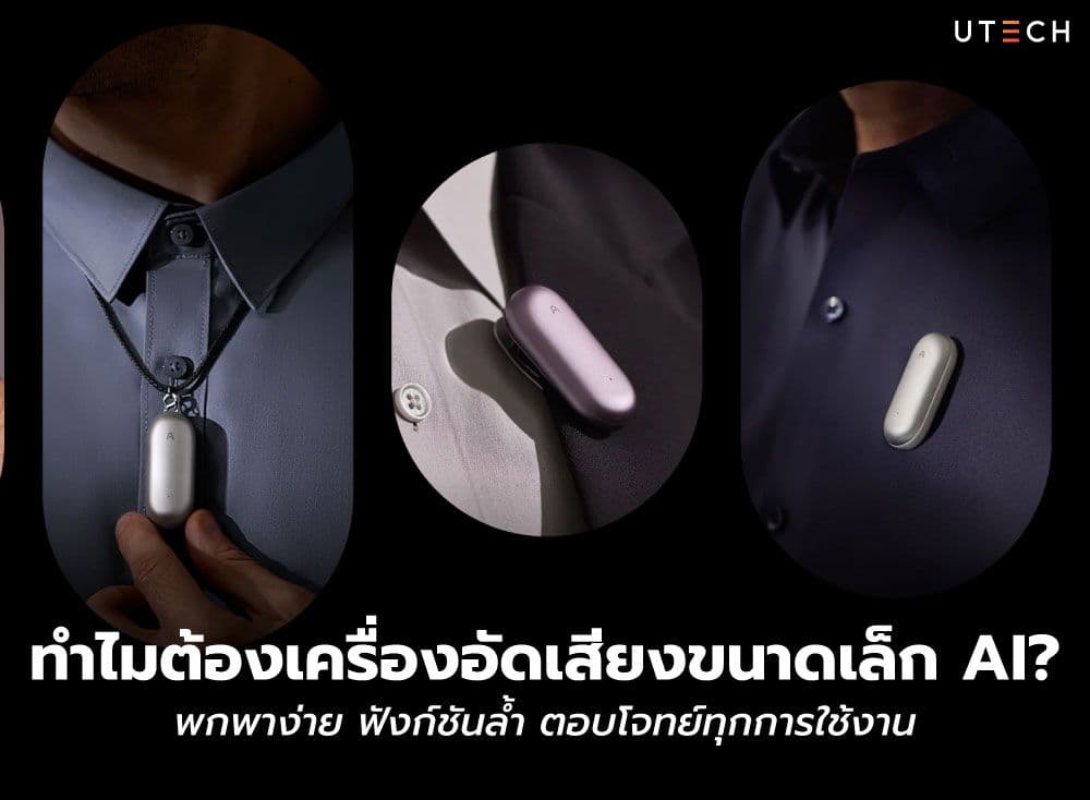 ทำไมต้องเครื่องอัดเสียงขนาดเล็ก AI? พกพาง่าย ฟังก์ชันล้ำ ตอบโจทย์ทุกการใช้งาน
