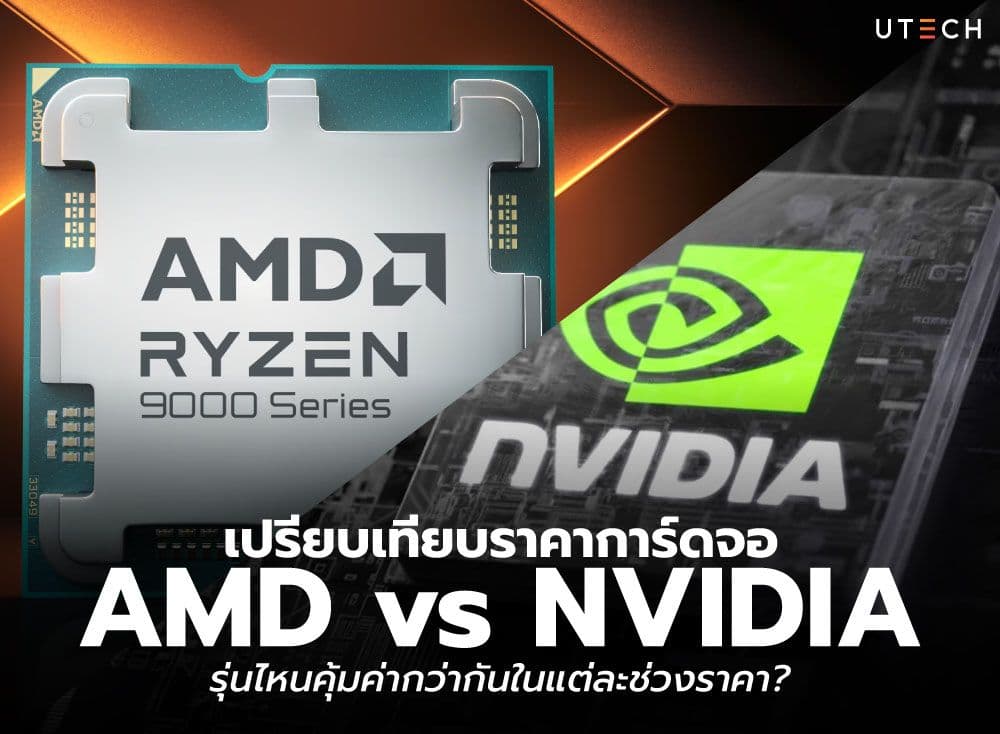 เปรียบเทียบราคาการ์ดจอ AMD vs NVIDIA รุ่นไหนคุ้มค่ากว่ากันในแต่ละช่วงราคา?