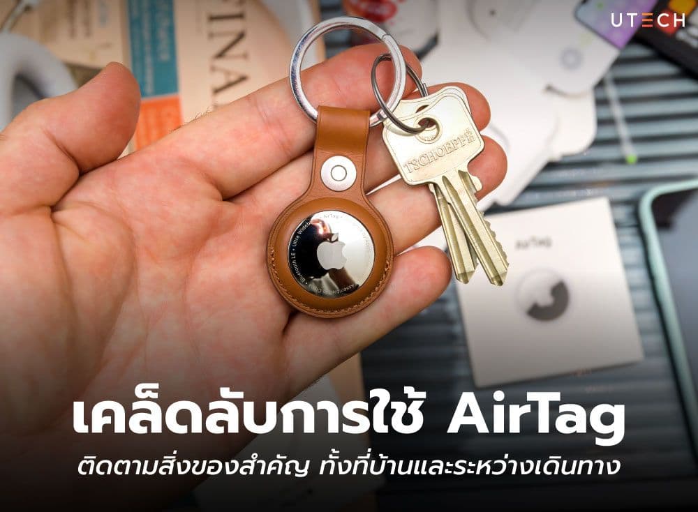 เคล็ดลับการใช้ AirTag ติดตามสิ่งของสำคัญ ทั้งที่บ้านและระหว่างเดินทาง