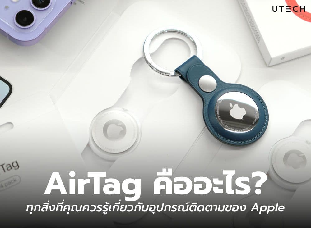 AirTag คืออะไร? ทุกสิ่งที่คุณควรรู้เกี่ยวกับอุปกรณ์ติดตามของ Apple