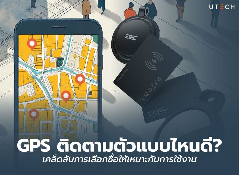 GPS ติดตามตัวแบบไหนดี? เคล็ดลับการเลือกซื้อให้เหมาะกับการใช้งาน