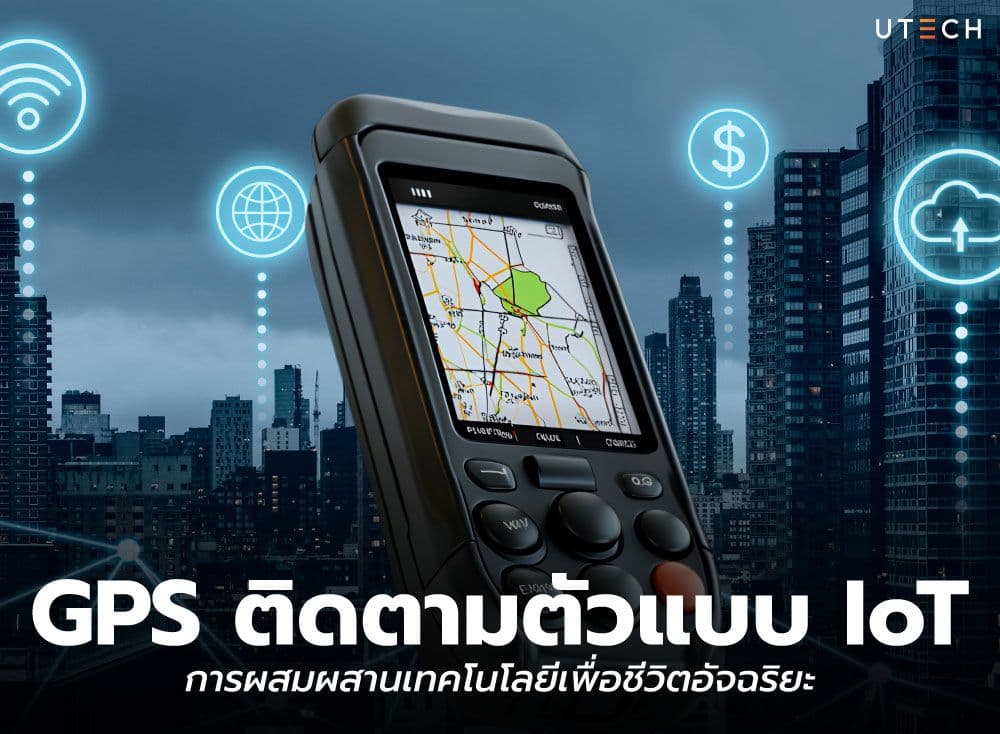GPS ติดตามตัวแบบ IoT การผสมผสานเทคโนโลยีเพื่อชีวิตอัจฉริยะ