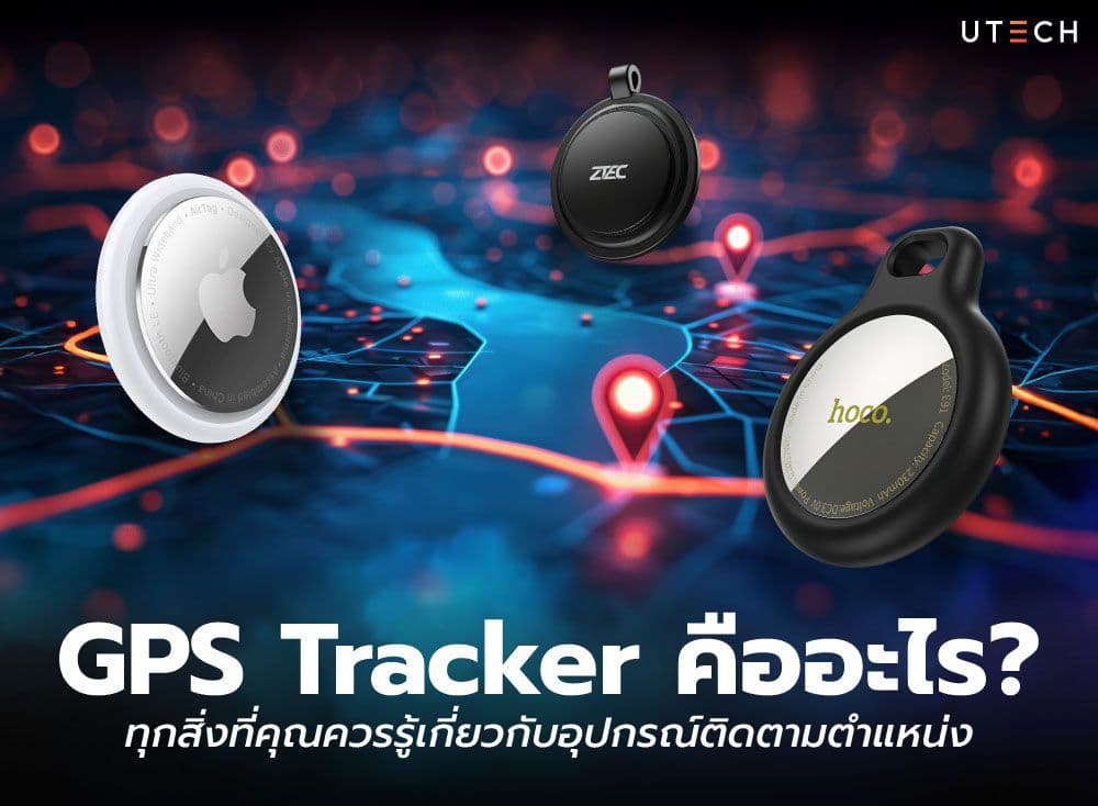 GPS Tracker คืออะไร? ทุกสิ่งที่คุณควรรู้เกี่ยวกับอุปกรณ์ติดตามตำแหน่ง