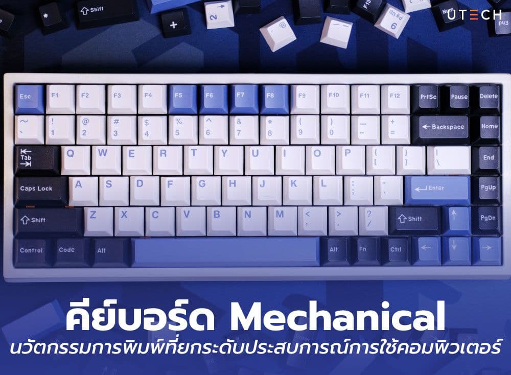 คีย์บอร์ด Mechanical นวัตกรรมการพิมพ์ที่ยกระดับประสบการณ์การใช้คอมพิวเตอร์