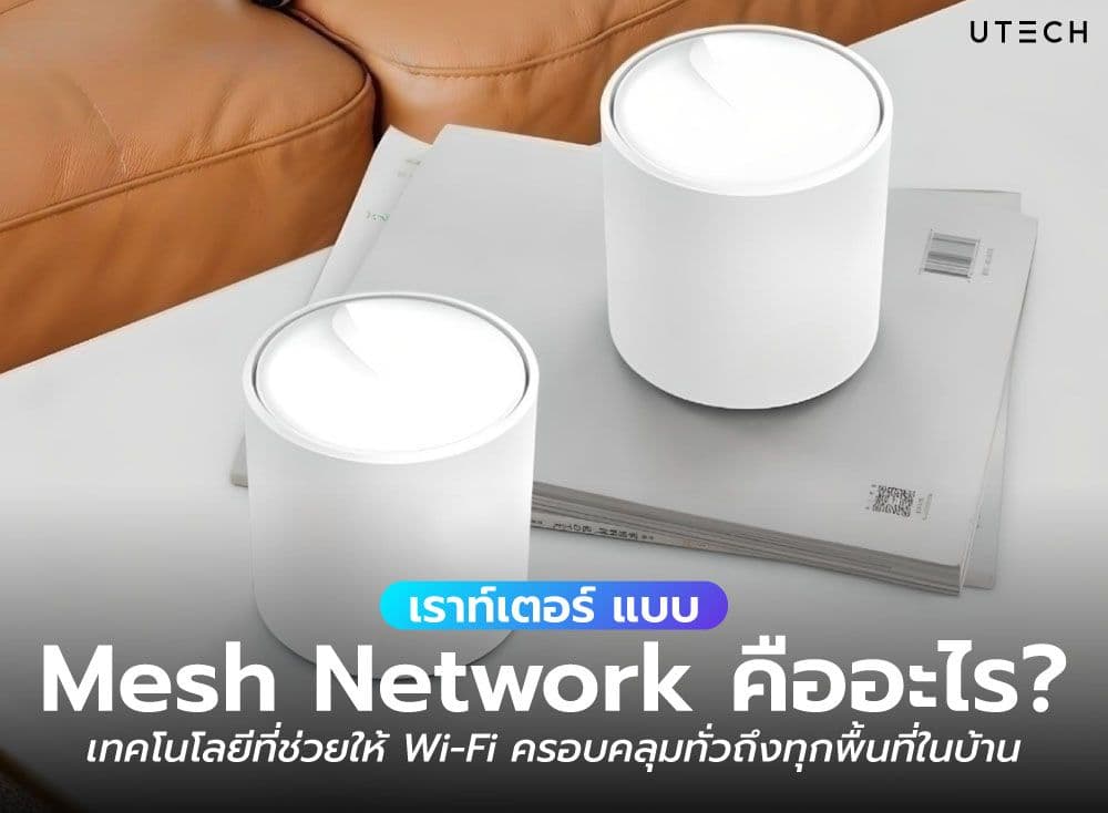 เราท์เตอร์ แบบ Mesh Network คืออะไร? เทคโนโลยีที่ช่วยให้ Wi-Fi ครอบคลุมทั่วถึงทุกพื้นที่ในบ้าน