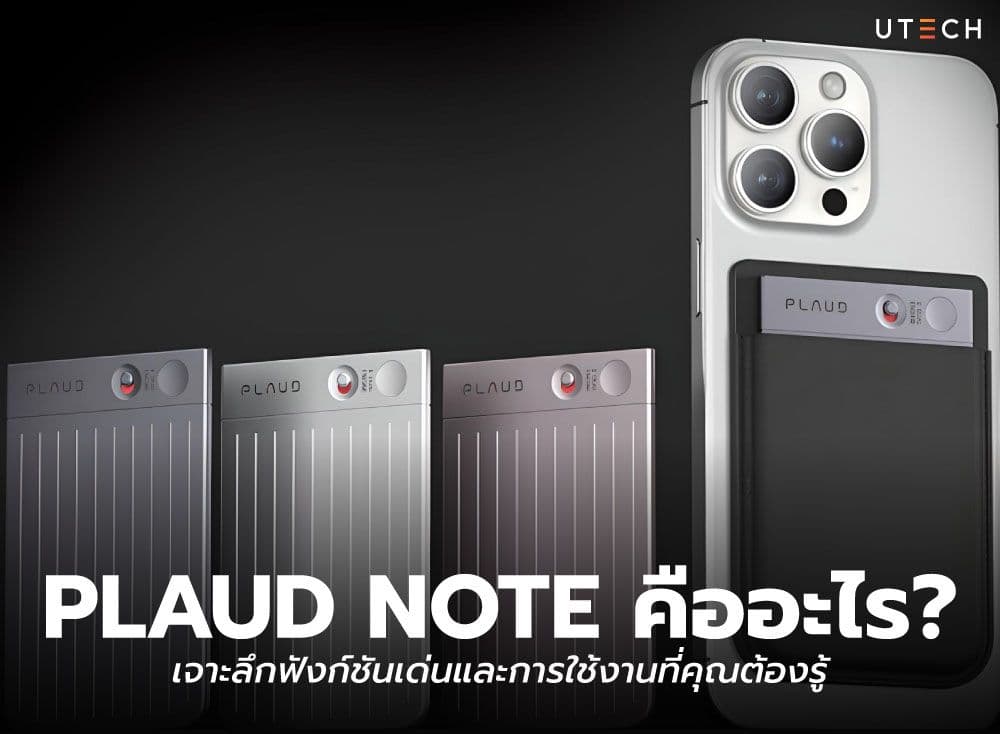 PLAUD NOTE คืออะไร? เจาะลึกฟังก์ชันเด่นและการใช้งานที่คุณต้องรู้