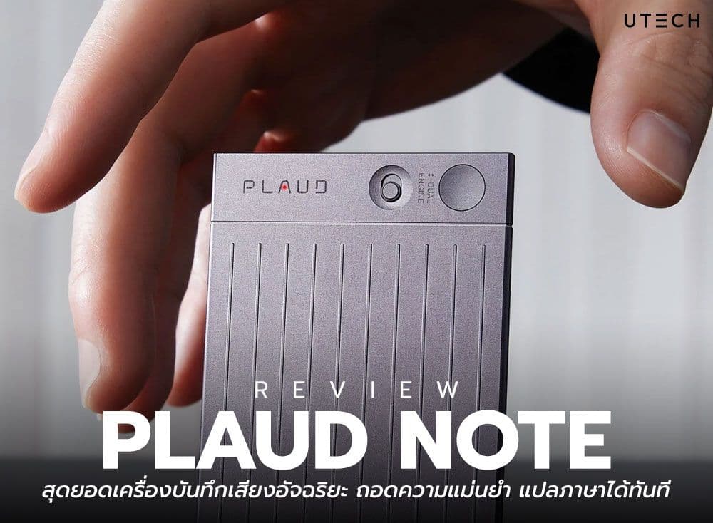 PLAUD NOTE รีวิว สุดยอดเครื่องบันทึกเสียงอัจฉริยะ ถอดความแม่นยำ แปลภาษาได้ทันที
