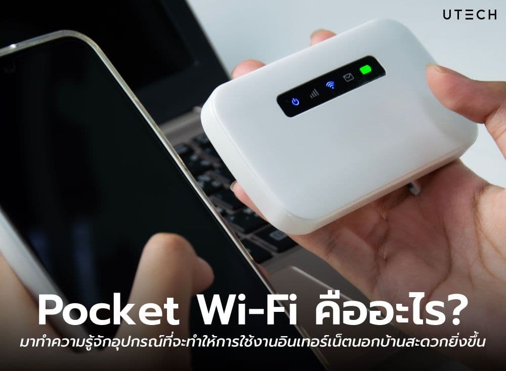 Pocket Wi-Fi คืออะไร? มาทำความรู้จักอุปกรณ์ที่จะทำให้การใช้งานอินเทอร์เน็ตนอกบ้านสะดวกยิ่งขึ้น