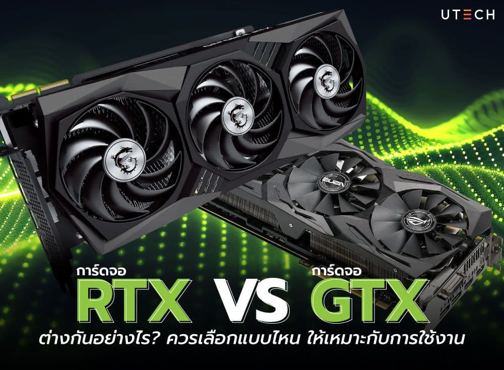 การ์ดจอ RTX vs GTX ต่างกันอย่างไร? ควรเลือกแบบไหน ให้เหมาะกับการใช้งาน