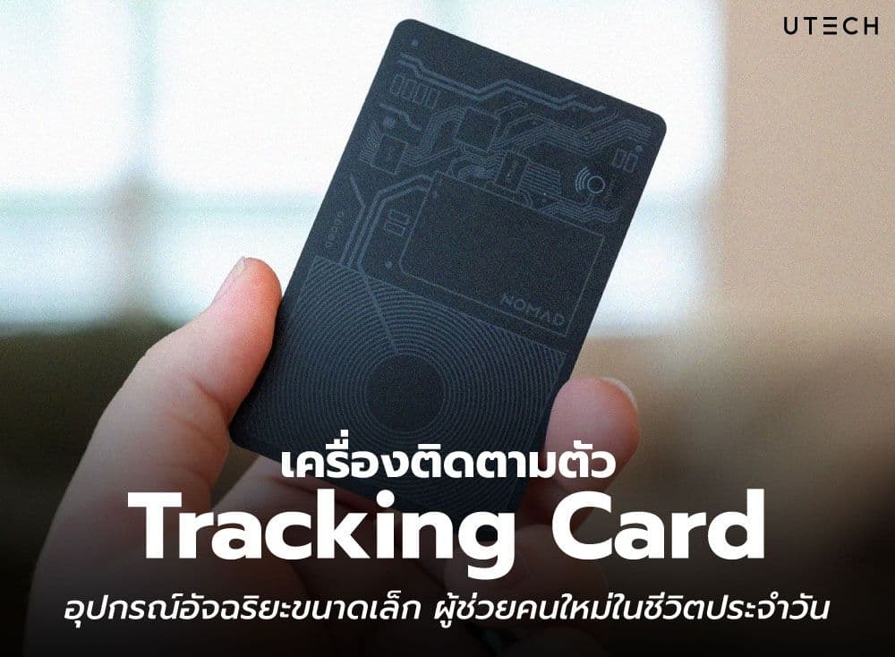 เครื่องติดตามตัว Tracking Card อุปกรณ์อัจฉริยะขนาดเล็ก ผู้ช่วยคนใหม่ในชีวิตประจำวัน