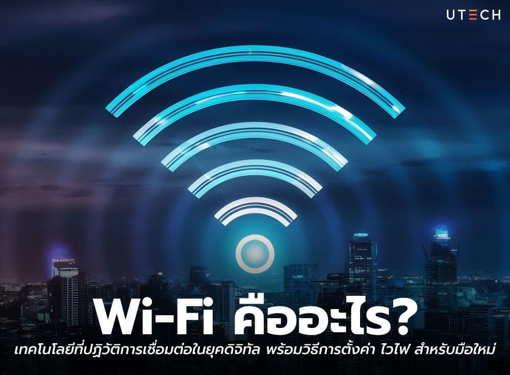 Wi-Fi คืออะไร? เทคโนโลยีที่ปฏิวัติการเชื่อมต่อในยุคดิจิทัล พร้อมวิธีการตั้งค่า ไวไฟ สำหรับมือใหม่