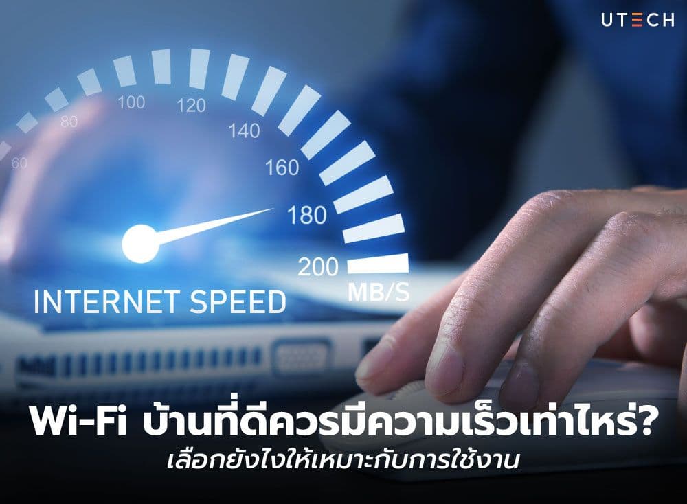 Wi-Fi บ้านที่ดีควรมีความเร็วเท่าไหร่? เลือกยังไงให้เหมาะกับการใช้งาน