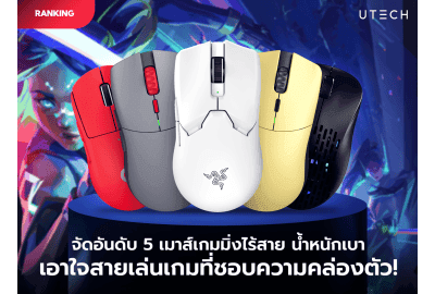 จัดอันดับ 5 เมาส์เกมมิ่ง ไร้สาย น้ำหนักเบา เอาใจสายเล่นเกมที่ชอบความคล่องตัวสุด ๆ