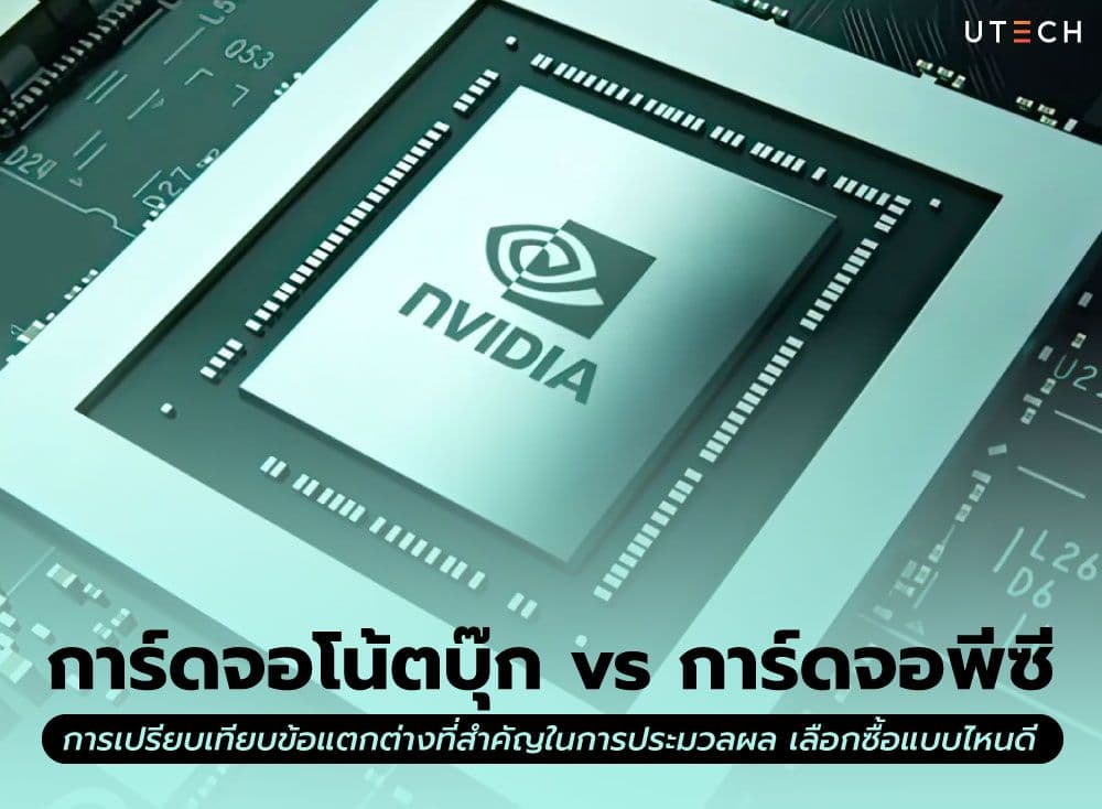 การ์ดจอโน้ตบุ๊ก vs การ์ดจอพีซี การเปรียบเทียบข้อแตกต่างที่สำคัญในการประมวลผล เลือกซื้อแบบไหนดี