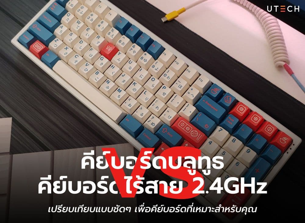 คีย์บอร์ดบลูทูธ vs. คีย์บอร์ดไร้สาย 2.4GHz เปรียบเทียบแบบชัดๆ เพื่อคีย์บอร์ดที่เหมาะสำหรับคุณ