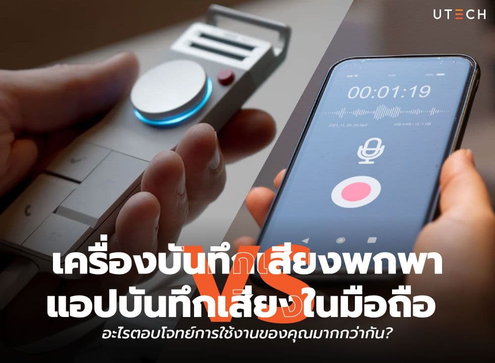 เครื่องบันทึกเสียงพกพา vs. แอปบันทึกเสียงในมือถือ อะไรตอบโจทย์การใช้งานของคุณมากกว่ากัน?