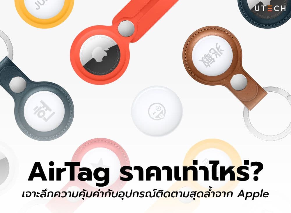 AirTag ราคาเท่าไหร่? เจาะลึกความคุ้มค่ากับอุปกรณ์ติดตามสุดล้ำจาก Apple