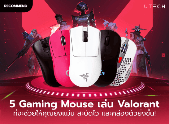 5 Gaming Mouse เมาส์เกมมิ่ง แนะนำสำหรับเล่นวาโลแรนท์ Valorant ที่ช่วยทำให้ยิงแม่นขึ้นแน่นอน