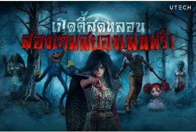 เอาใจคนรักเกมผี...เปิดตี้สุดหลอน ส่องเกมสยองเล่นฟรี!