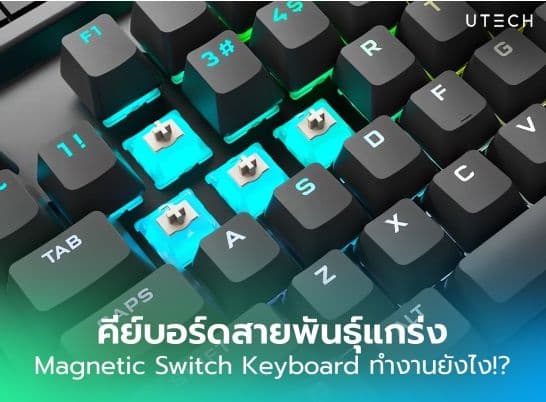 คีย์บอร์ดสายพันธุ์แกร่ง Magnetic Switch Keyboard ทำงานยังไง
