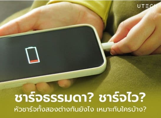 หัวชาร์จธรรมดา กับหัวชาร์จไว ต่างกันยังไง ใช้แบบไหนดีกว่า