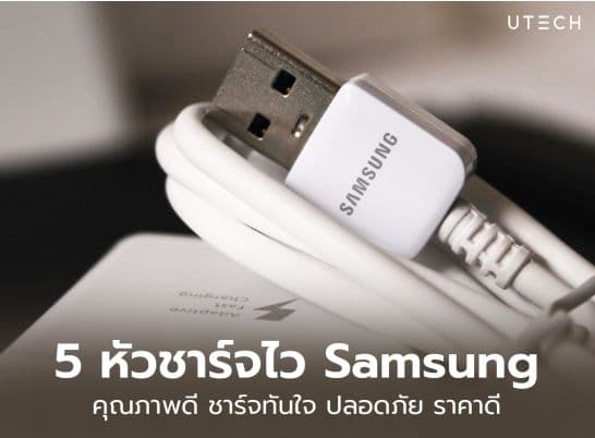 ชี้เป้า 5 หัวชาร์จไว Samsung ชาร์จเร็ว ปลอดภัย ไม่ทำร้ายแบต