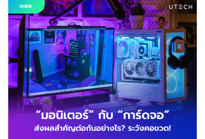 มอนิเตอร์กับการ์ดจอส่งผลสำคัญต่อกันอย่างไร? ระวังคอขวด!