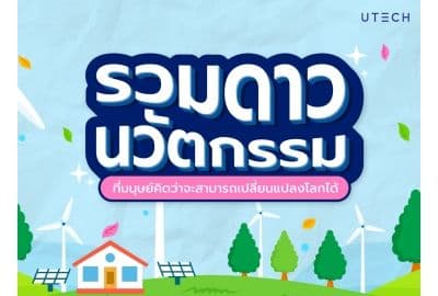 รวมดาวนวัตกรรมเปลี่ยนโลก